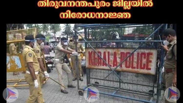 തിരുവനന്തപുരം ജില്ലയില്‍ നിരോധനാജ്ഞ