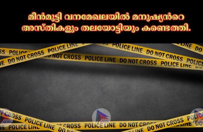 മീന്‍മുട്ടി വനമേഖലയില്‍ മനുഷ്യന്‍റെ അസ്തികളും തലയോട്ടിയും കണ്ടെത്തി.