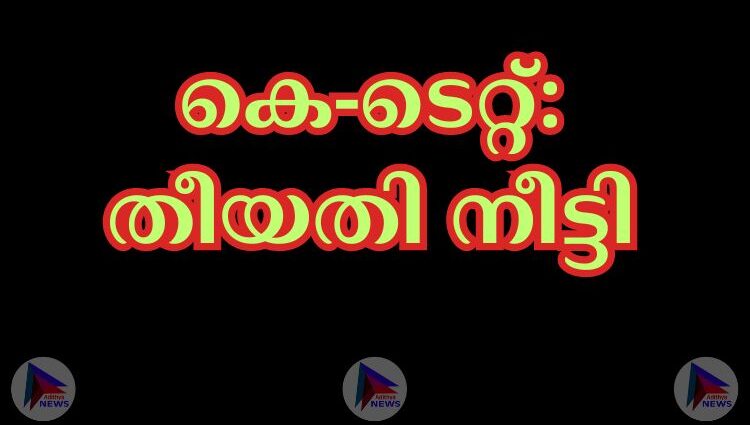 കെ-ടെറ്റ്: തീയതി നീട്ടി