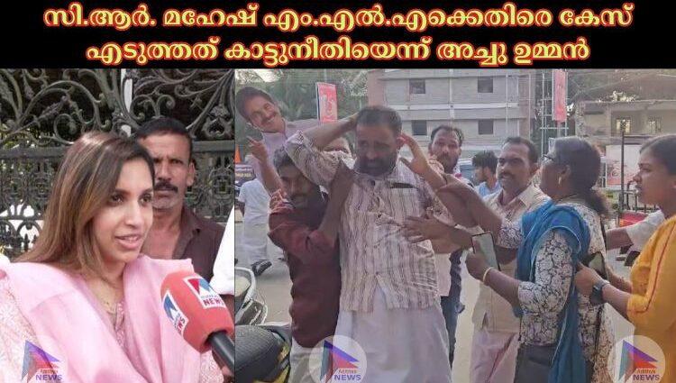 സി.ആര്‍. മഹേഷ് എം.എല്‍.എക്കെതിരെ കേസ് എടുത്തത് കാട്ടുനീതിയെന്ന് അച്ചു ഉമ്മൻ