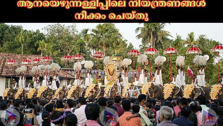 ആനയെഴുന്നള്ളിപ്പിലെ നിയന്ത്രണങ്ങള്‍ നീക്കം ചെയ്തു