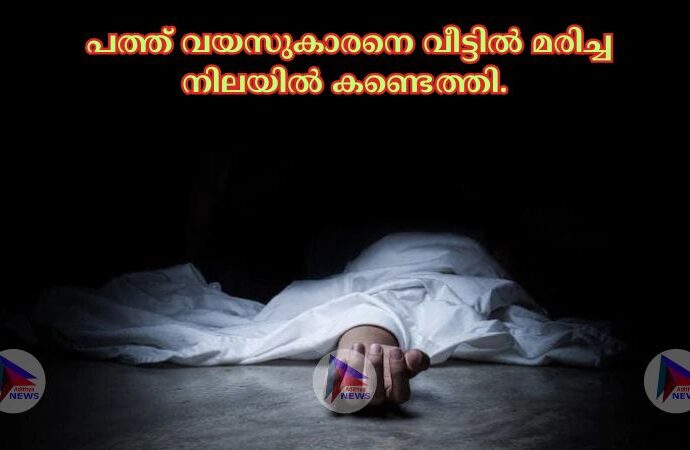  പത്ത് വയസുകാരനെ വീട്ടില്‍ മരിച്ച നിലയില്‍ കണ്ടെത്തി.