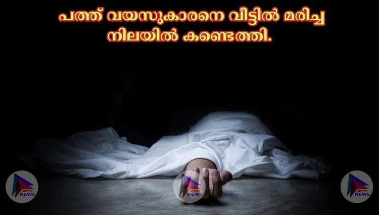  പത്ത് വയസുകാരനെ വീട്ടില്‍ മരിച്ച നിലയില്‍ കണ്ടെത്തി.