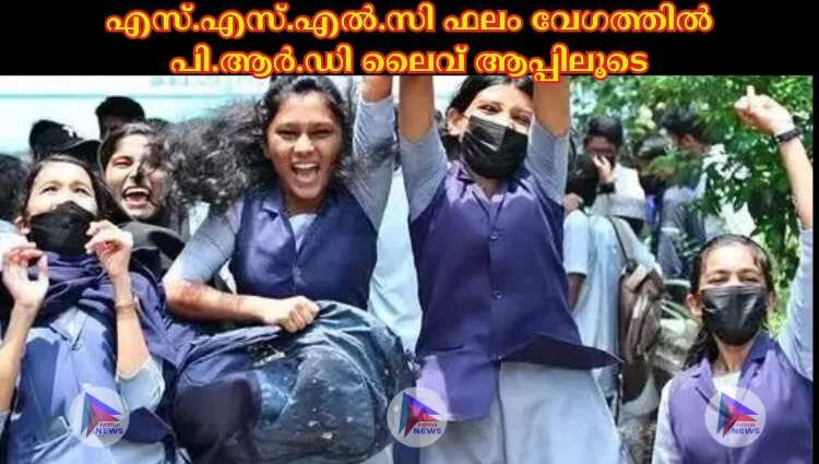 എസ്.എസ്.എല്‍.സി ഫലം വേഗത്തില്‍ പി.ആര്‍.ഡി ലൈവ് ആപ്പിലൂടെ