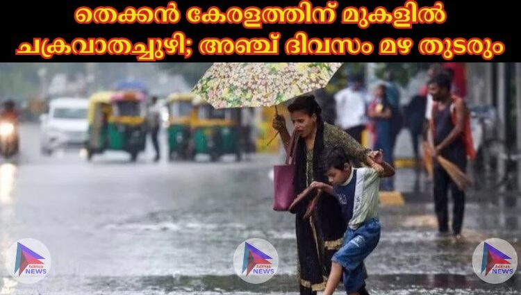 തെക്കൻ കേരളത്തിന് മുകളില്‍ ചക്രവാതച്ചുഴി; അഞ്ച് ദിവസം മഴ തുടരും