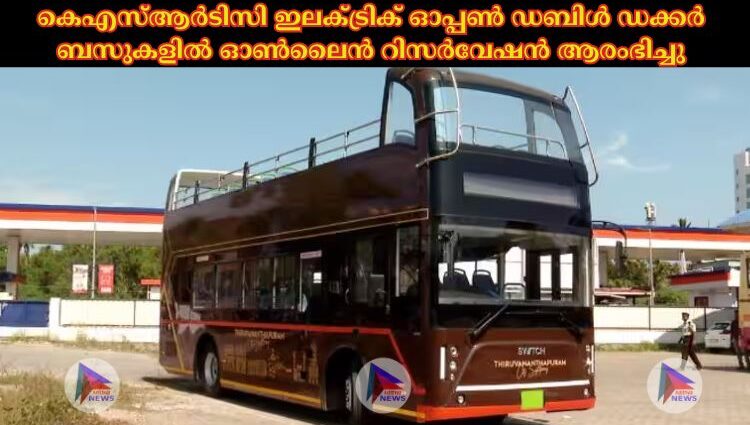 കെഎസ്‌ആര്‍ടിസി ഇലക്‌ട്രിക് ഓപ്പണ്‍ ഡബിള്‍ ഡക്കര്‍ ബസുകളില്‍ ഓണ്‍ലൈൻ റിസര്‍വേഷൻ ആരംഭിച്ചു