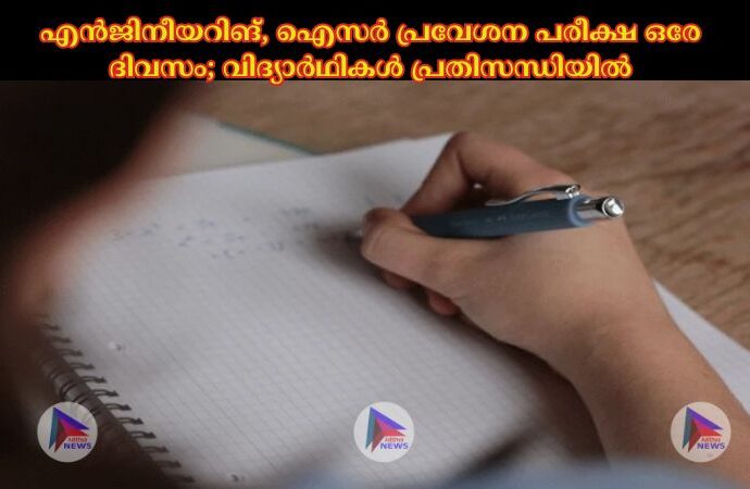 എൻജിനീയറിങ്, ഐസര്‍ പ്രവേശന പരീക്ഷ ഒരേ ദിവസം; വിദ്യാര്‍ഥികള്‍ പ്രതിസന്ധിയില്‍