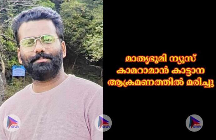 മാതൃഭൂമി ന്യൂസ് കാമറാമാൻ കാട്ടാന ആക്രമണത്തില്‍ മരിച്ചു