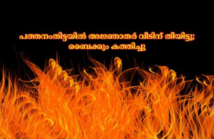 പത്തനംതിട്ടയില്‍ അജ്ഞാതര്‍ വീടിന് തീയിട്ടു; ബൈക്കും കത്തിച്ചു