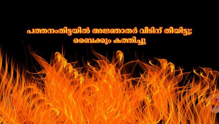 പത്തനംതിട്ടയില്‍ അജ്ഞാതര്‍ വീടിന് തീയിട്ടു; ബൈക്കും കത്തിച്ചു