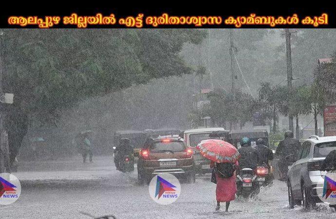 ആലപ്പുഴ ജില്ലയില്‍ എട്ട് ദുരിതാശ്വാസ ക്യാമ്ബുകള്‍ കൂടി