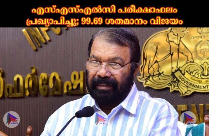 എസ്‌എസ്‌എല്‍സി പരീക്ഷാഫലം പ്രഖ്യാപിച്ചു; 99.69 ശതമാനം വിജയം