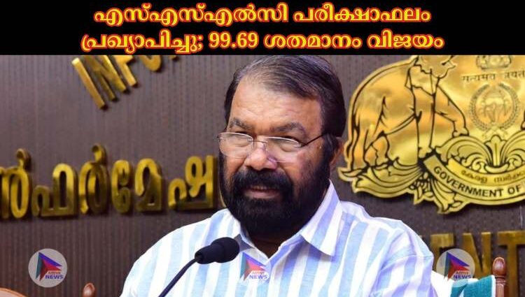 എസ്‌എസ്‌എല്‍സി പരീക്ഷാഫലം പ്രഖ്യാപിച്ചു; 99.69 ശതമാനം വിജയം