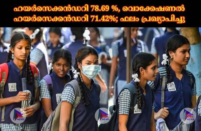 ഹയര്‍സെക്കന്‍ഡറി 78.69 %, വൊക്കേഷണല്‍ ഹയര്‍സെക്കന്‍ഡറി 71.42%; ഫലം പ്രഖ്യാപിച്ചുc