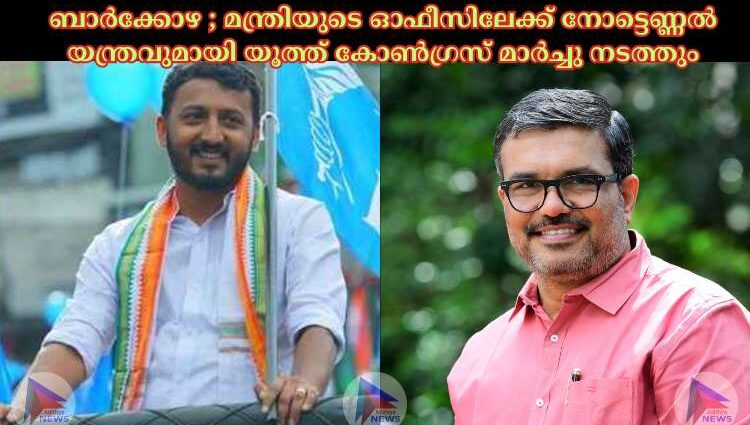 ബാര്‍ക്കോഴ ; മന്ത്രിയുടെ ഓഫീസിലേക്ക് നോട്ടെണ്ണല്‍ യന്ത്രവുമായി യൂത്ത് കോണ്‍ഗ്രസ് മാര്‍ച്ചു നടത്തും