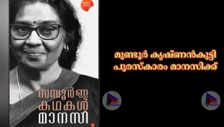 മുണ്ടൂര്‍ കൃഷ്ണൻകുട്ടി പുരസ്കാരം മാനസിക്ക്