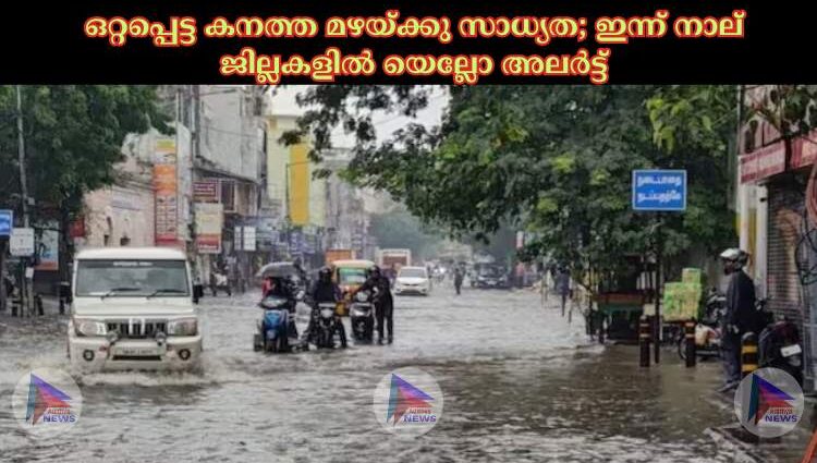 ഒറ്റപ്പെട്ട കനത്ത മഴയ്ക്കു സാധ്യത; ഇന്ന് നാല് ജില്ലകളില്‍ യെല്ലോ അലര്‍ട്ട്