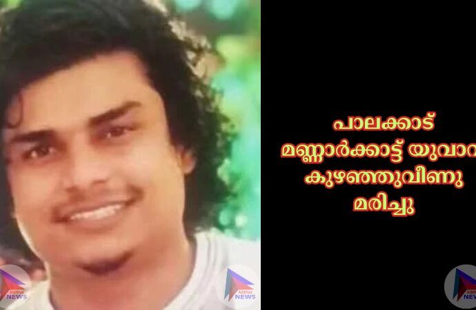 പാലക്കാട് മണ്ണാർക്കാട്ട് യുവാവ് കുഴഞ്ഞുവീണു മരിച്ചു