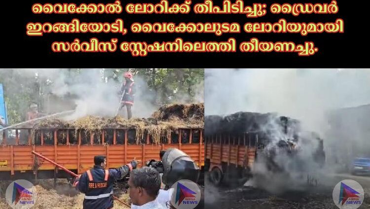 വൈക്കോൽ ലോറിക്ക് തീപിടിച്ചു; ഡ്രൈവർ ഇറങ്ങിയോടി, വൈക്കോലുടമ ലോറിയുമായി സർവീസ് സ്റ്റേഷനിലെത്തി തീയണച്ചു.