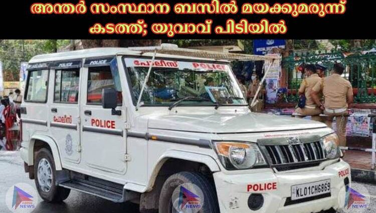 അന്തര്‍ സംസ്ഥാന ബസില്‍ മയക്കുമരുന്ന് കടത്ത്; യുവാവ് പിടിയില്‍