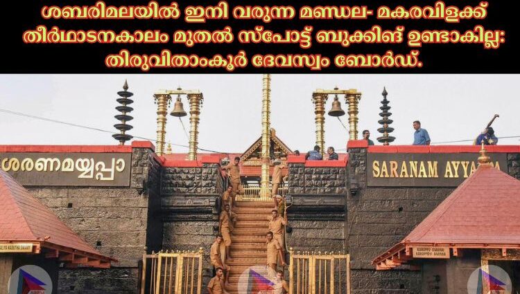 ശബരിമലയില്‍ ഇനി വരുന്ന മണ്ഡല- മകരവിളക്ക് തീര്‍ഥാടനകാലം മുതല്‍ സ്‌പോട്ട് ബുക്കിങ് ഉണ്ടാകില്ല: തിരുവിതാംകൂര്‍ ദേവസ്വം ബോര്‍ഡ്.