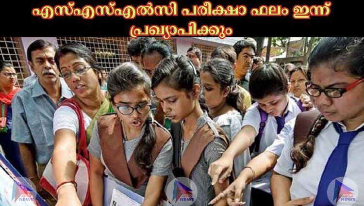 എസ്‌എസ്‌എല്‍സി പരീക്ഷാ ഫലം ഇന്ന് പ്രഖ്യാപിക്കും