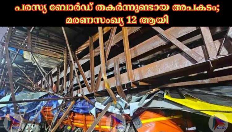 പരസ്യ ബോര്‍ഡ് തകര്‍ന്നുണ്ടായ അപകടം; മരണസംഖ്യ 12 ആയി