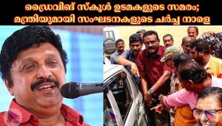 ഡ്രൈവിങ് സ്‌കൂള്‍ ഉടമകളുടെ സമരം; മന്ത്രിയുമായി സംഘടനകളുടെ ചര്‍ച്ച നാളെ