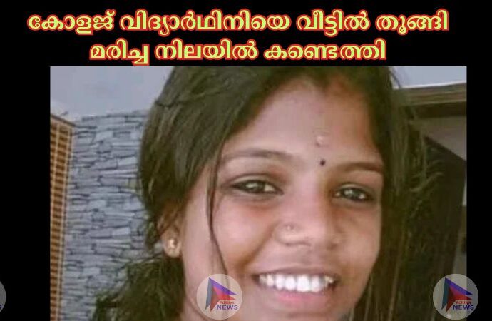 കോളജ് വിദ്യാർഥിനിയെ വീട്ടില്‍ തൂങ്ങി മരിച്ച നിലയില്‍ കണ്ടെത്തി