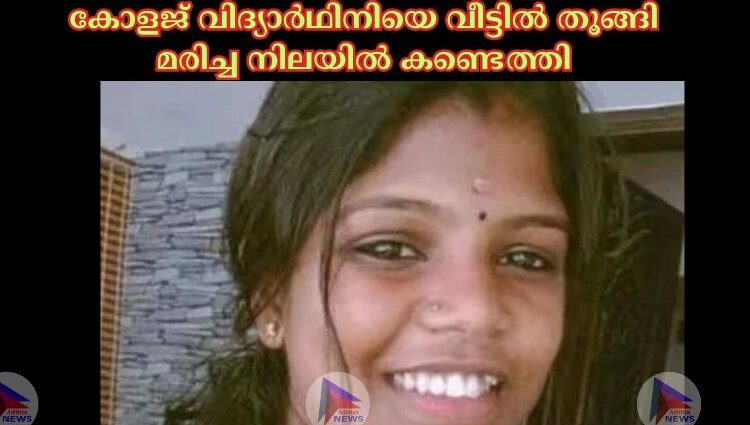 കോളജ് വിദ്യാർഥിനിയെ വീട്ടില്‍ തൂങ്ങി മരിച്ച നിലയില്‍ കണ്ടെത്തി