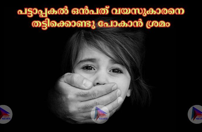 പട്ടാപ്പകല്‍ ഒൻപത് വയസുകാരനെ തട്ടിക്കൊണ്ടു പോകാൻ ശ്രമം