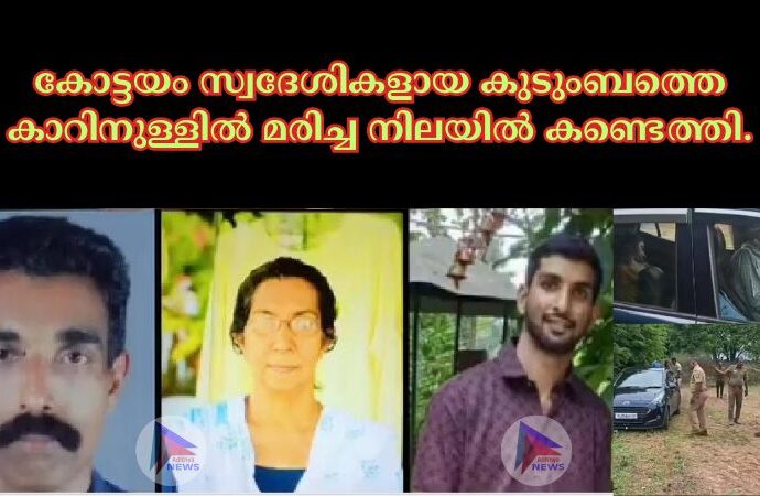 കോട്ടയം സ്വദേശികളായ കുടുംബത്തെ കാറിനുള്ളിൽ മരിച്ച നിലയിൽ കണ്ടെത്തി.