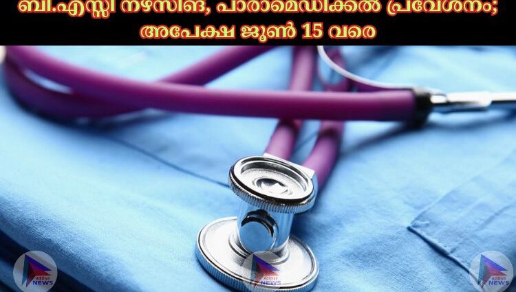 ബി.എസ്സി നഴ്സിങ്, പാരാമെഡിക്കല്‍ പ്രവേശനം; അപേക്ഷ ജൂണ്‍ 15 വരെ