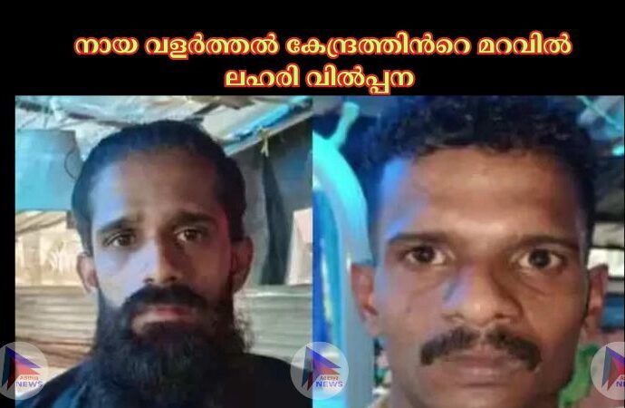 നായ വളര്‍ത്തല്‍ കേന്ദ്രത്തിന്‍റെ മറവില്‍ ലഹരി വില്‍പ്പന