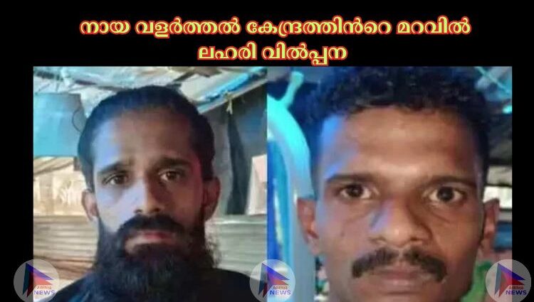 നായ വളര്‍ത്തല്‍ കേന്ദ്രത്തിന്‍റെ മറവില്‍ ലഹരി വില്‍പ്പന