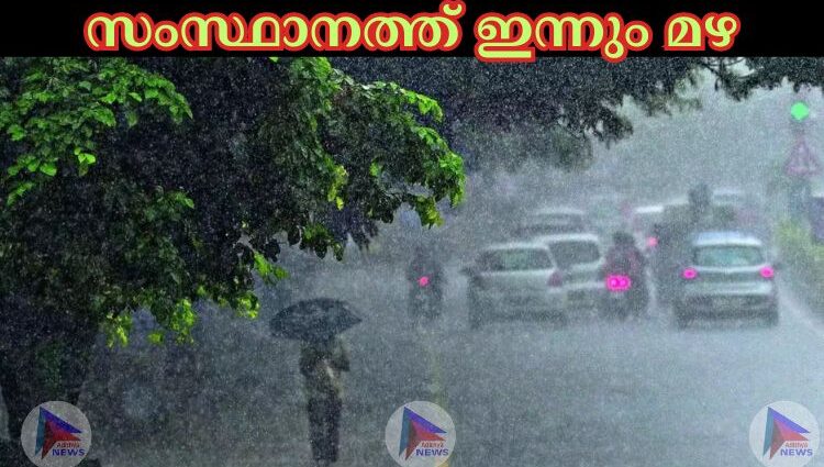 സംസ്ഥാനത്ത് ഇന്നും മഴ