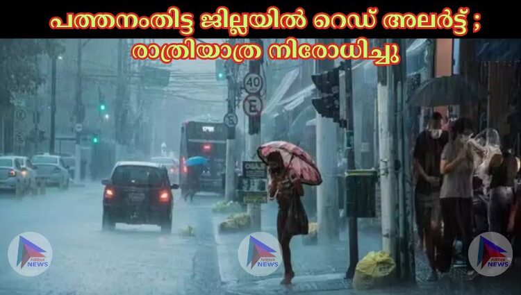 പത്തനംതിട്ട ജില്ലയില്‍ റെഡ് അലര്‍ട്ട് ; രാത്രിയാത്ര നിരോധിച്ചു