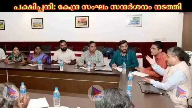 പക്ഷിപ്പനി: കേന്ദ്ര സംഘം സന്ദര്‍ശനം നടത്തി