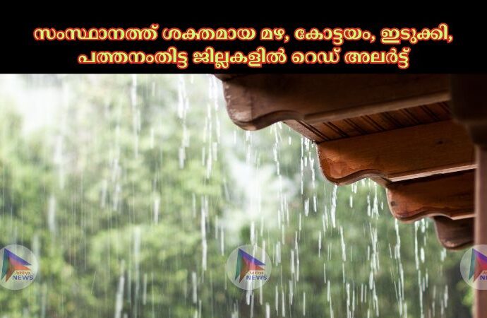 സംസ്ഥാനത്ത് ശക്തമായ മഴ, കോട്ടയം, ഇടുക്കി, പത്തനംതിട്ട ജില്ലകളില്‍ റെഡ് അലര്‍ട്ട്