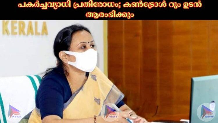 പകര്‍ച്ചവ്യാധി പ്രതിരോധം; കണ്‍ട്രോള്‍ റൂം ഉടൻ ആരംഭിക്കും