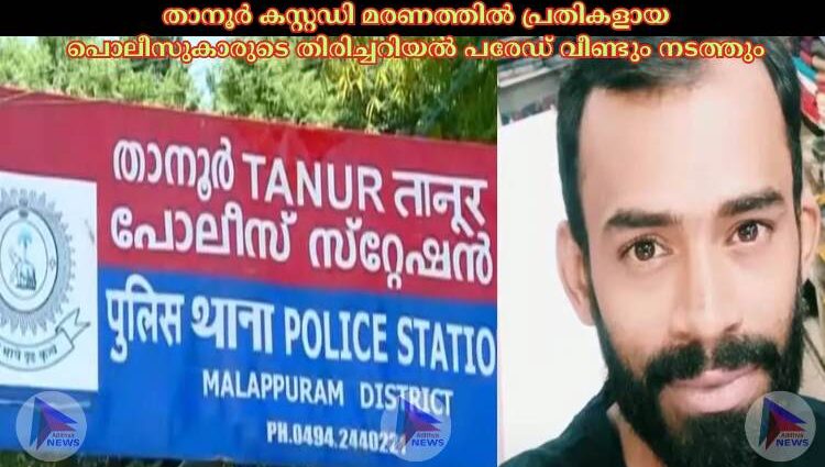 താനൂര്‍ കസ്റ്റഡി മരണത്തില്‍ പ്രതികളായ പൊലീസുകാരുടെ തിരിച്ചറിയല്‍ പരേഡ് വീണ്ടും നടത്തും