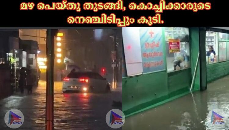 മഴ പെയ്തു തുടങ്ങി, കൊച്ചിക്കാരുടെ നെഞ്ചിടിപ്പും കൂടി.