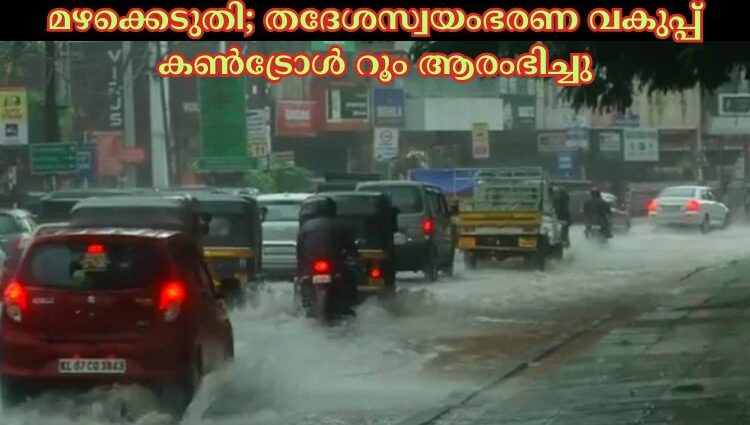 മഴക്കെടുതി; തദേശസ്വയംഭരണ വകുപ്പ് കണ്‍ട്രോള്‍ റൂം ആരംഭിച്ചു