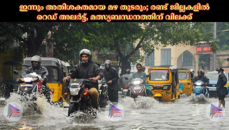 ഇന്നും അതിശക്തമായ മഴ തുടരും; രണ്ട് ജില്ലകളില്‍ റെഡ് അലര്‍ട്ട്, മത്സ്യബന്ധനത്തിന് വിലക്ക്