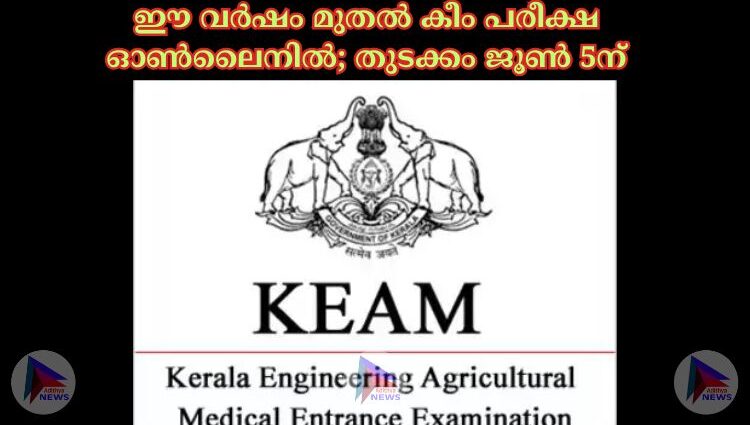 ഈ വര്‍ഷം മുതല്‍ കീം പരീക്ഷ ഓണ്‍ലൈനില്‍; തുടക്കം ജൂണ്‍ 5ന്