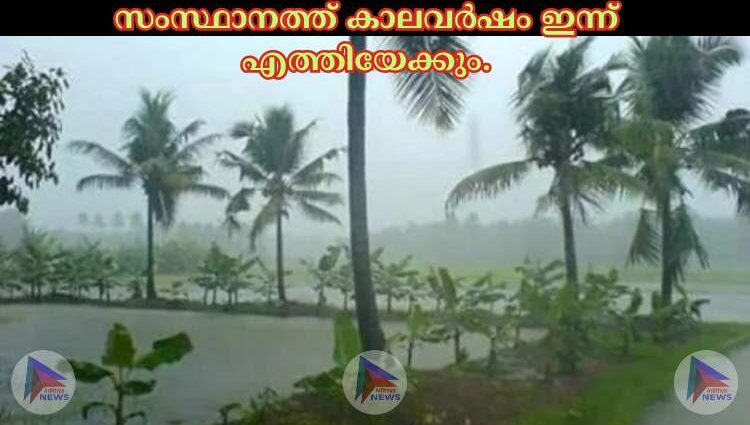 സംസ്ഥാനത്ത് കാലവർഷം ഇന്ന് എത്തിയേക്കും.