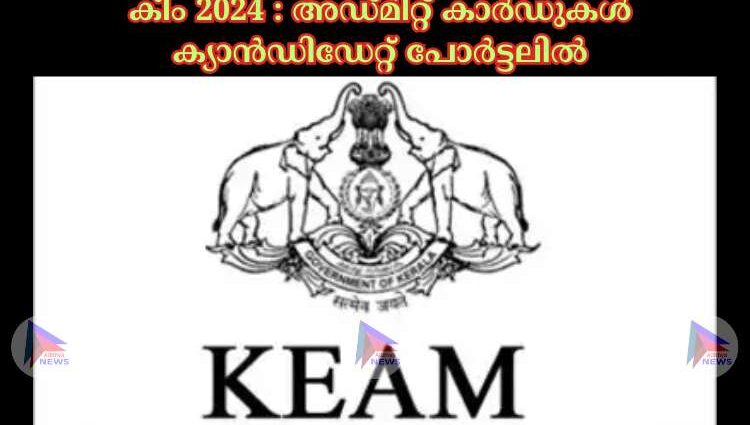 കീം 2024 : അഡ്മിറ്റ് കാർഡുകൾ ക്യാൻഡിഡേറ്റ് പോർട്ടലിൽ