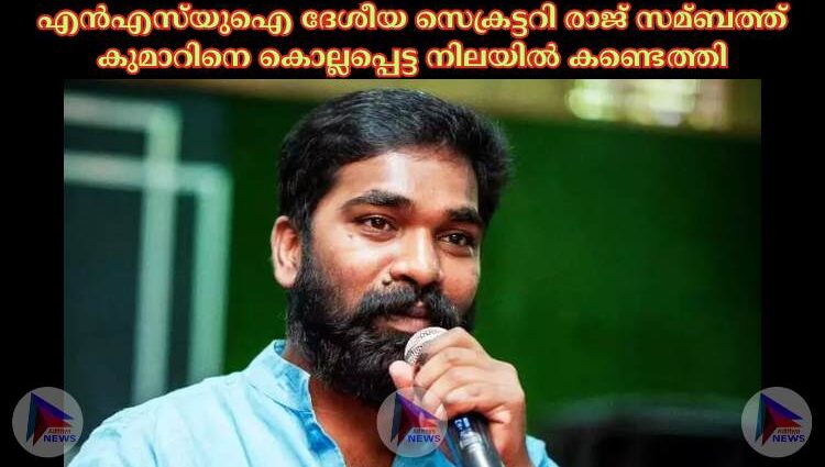 എന്‍എസ്‌യുഐ ദേശീയ സെക്രട്ടറി രാജ് സമ്ബത്ത് കുമാറിനെ കൊല്ലപ്പെട്ട നിലയില്‍ കണ്ടെത്തി