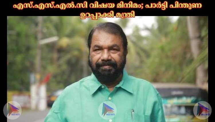 എസ്.എസ്.എല്‍.സി വിഷയ മിനിമം; പാര്‍ട്ടി പിന്തുണ ഉറപ്പാക്കി മന്ത്രി