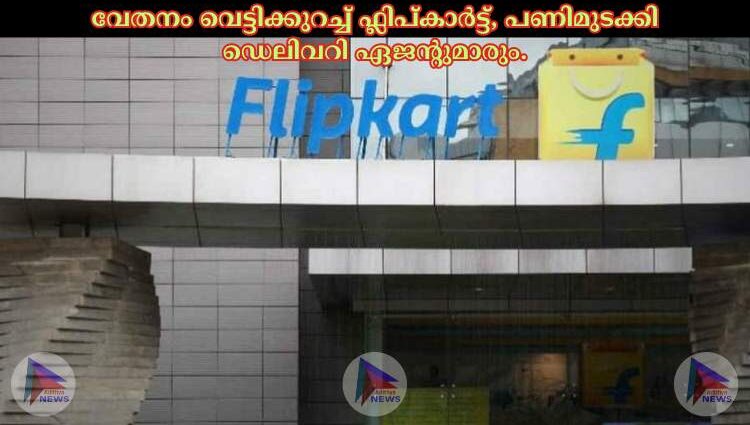 വേതനം വെട്ടിക്കുറച്ച് ഫ്ലിപ്കാർട്ട്, പണിമുടക്കി ഡെലിവറി ഏജന്റുമാരും.